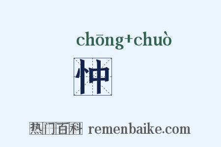 忡惙是什么意思的图片